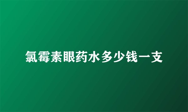 氯霉素眼药水多少钱一支