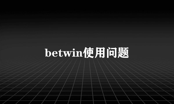betwin使用问题