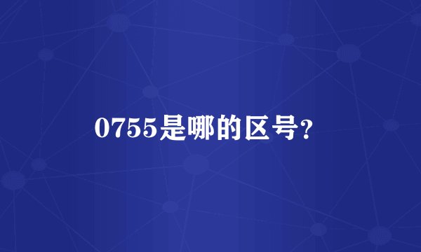0755是哪的区号？