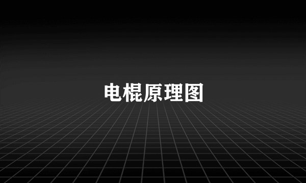 电棍原理图