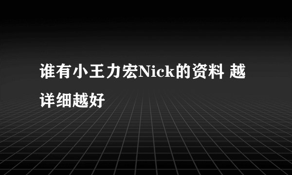 谁有小王力宏Nick的资料 越详细越好