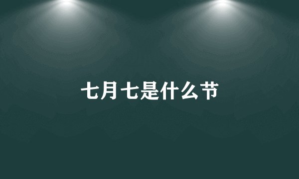 七月七是什么节