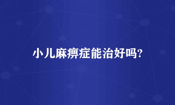 小儿麻痹症能治好吗?