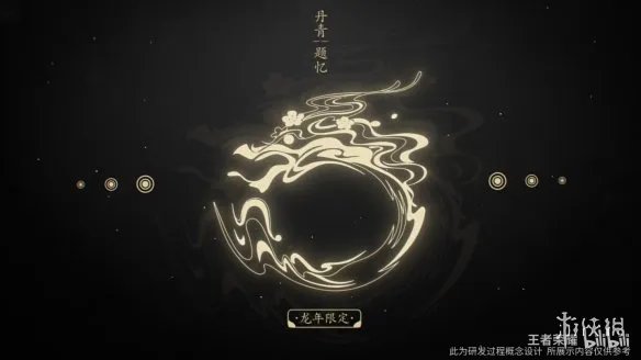 《王者荣耀》龙年限定皮肤“龙祐千载”正式曝光!