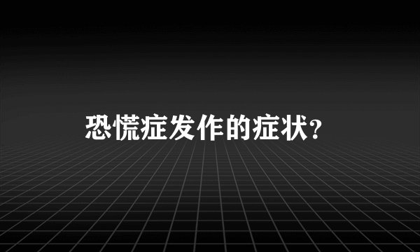 恐慌症发作的症状？