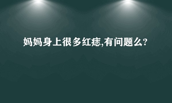 妈妈身上很多红痣,有问题么?