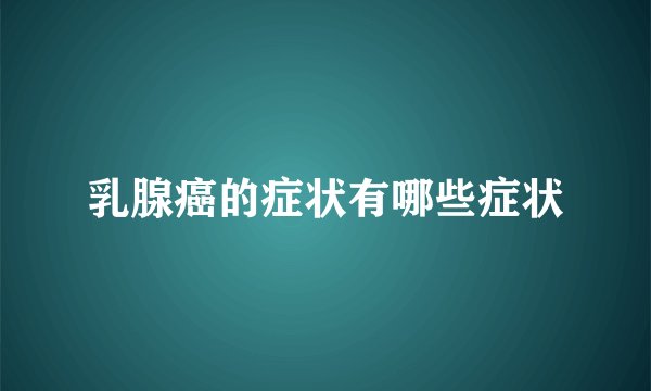乳腺癌的症状有哪些症状