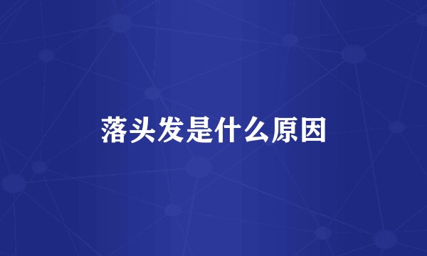 落头发是什么原因