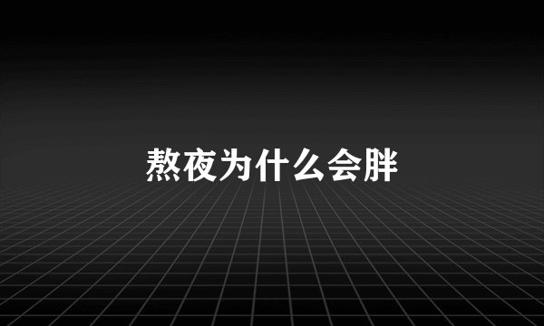 熬夜为什么会胖