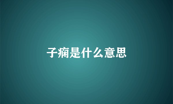 子痫是什么意思