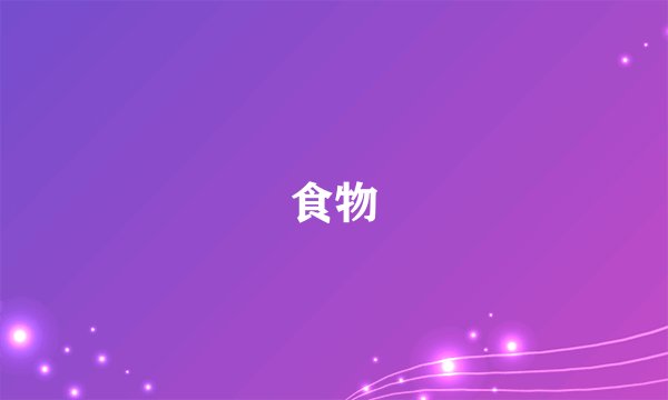 食物