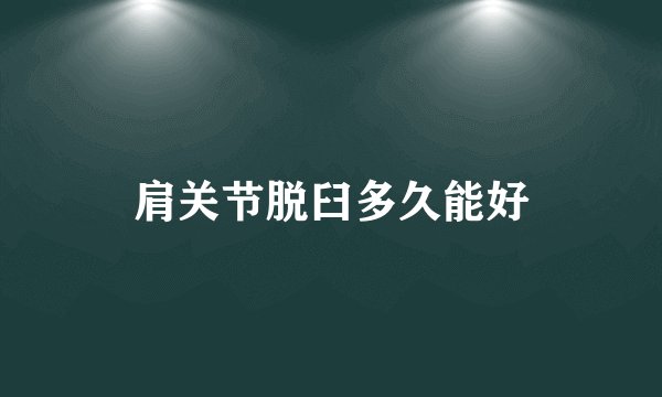 肩关节脱臼多久能好