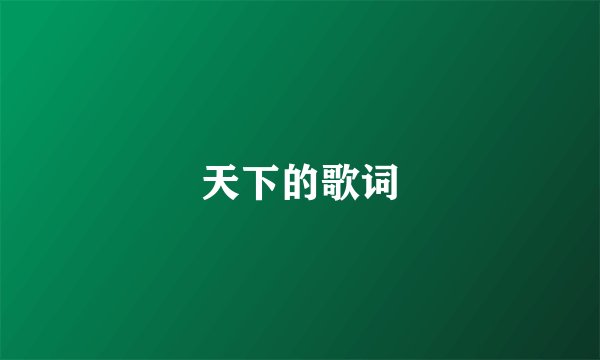 天下的歌词
