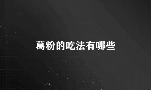 葛粉的吃法有哪些