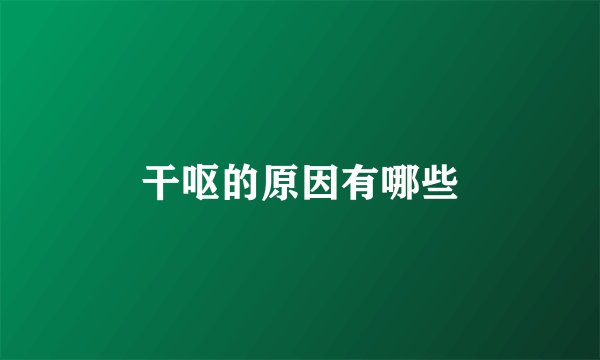 干呕的原因有哪些