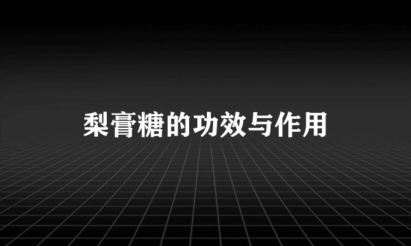 梨膏糖的功效与作用