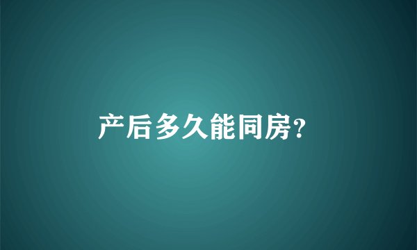 产后多久能同房？