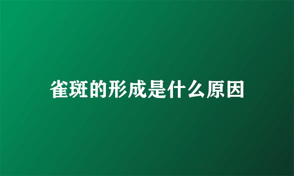 雀斑的形成是什么原因