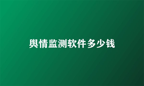 舆情监测软件多少钱