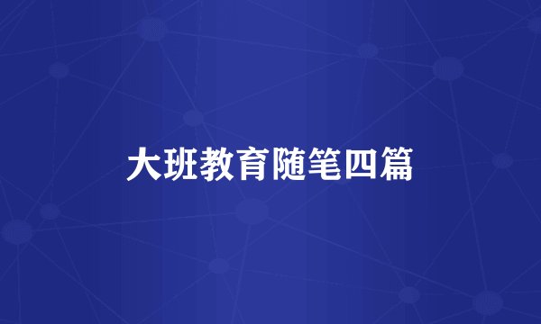 大班教育随笔四篇