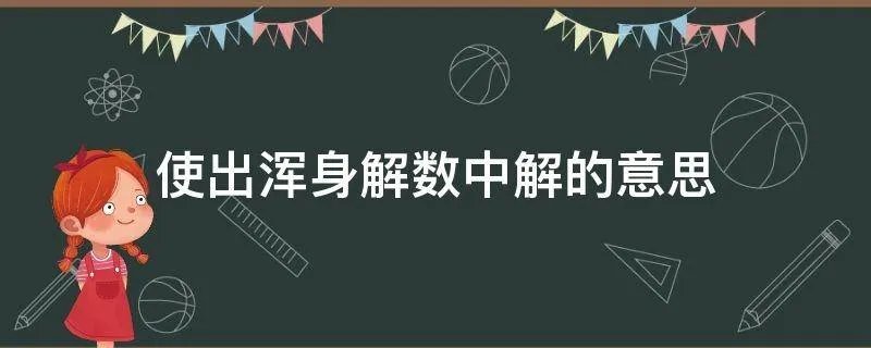 使出浑身解数中解的意思