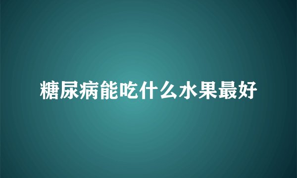 糖尿病能吃什么水果最好