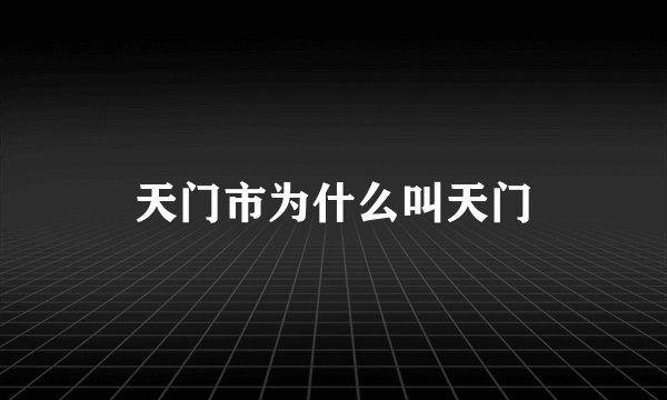 天门市为什么叫天门