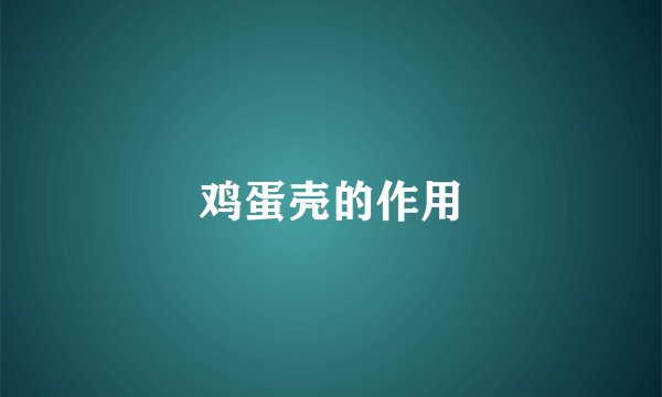 鸡蛋壳的作用
