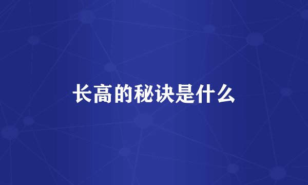 长高的秘诀是什么