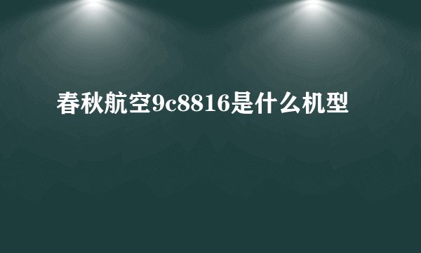 春秋航空9c8816是什么机型