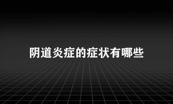 阴道炎症的症状有哪些