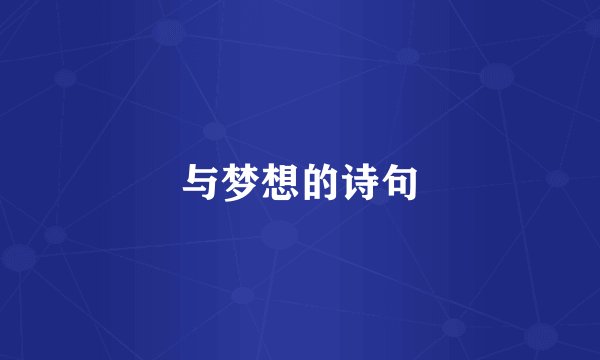 与梦想的诗句