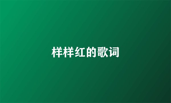 样样红的歌词