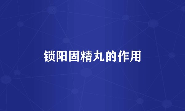 锁阳固精丸的作用
