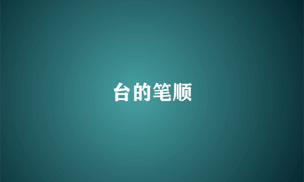 台的笔顺