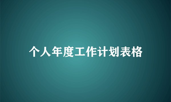 个人年度工作计划表格