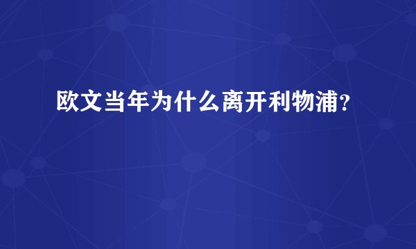 欧文当年为什么离开利物浦？
