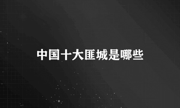 中国十大匪城是哪些