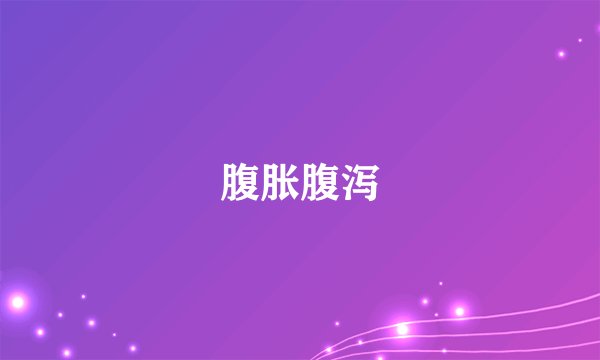 腹胀腹泻