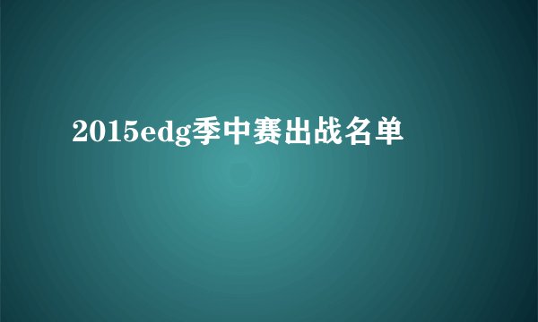 2015edg季中赛出战名单