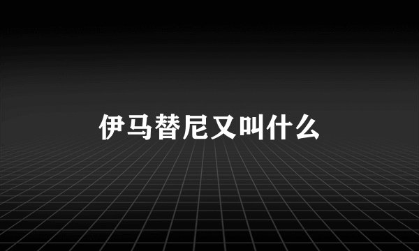 伊马替尼又叫什么