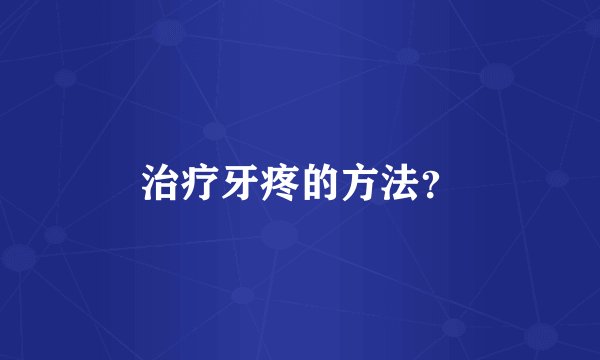 治疗牙疼的方法?