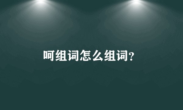 呵组词怎么组词？