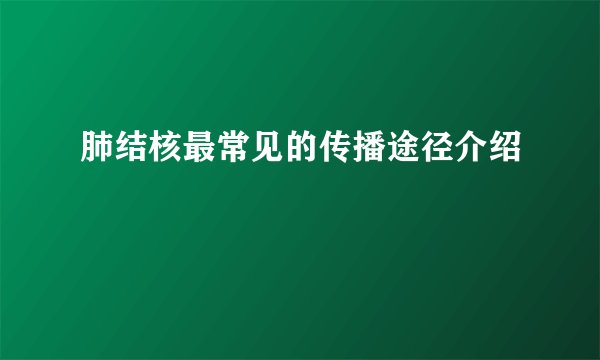 肺结核最常见的传播途径介绍