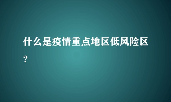 什么是疫情重点地区低风险区？