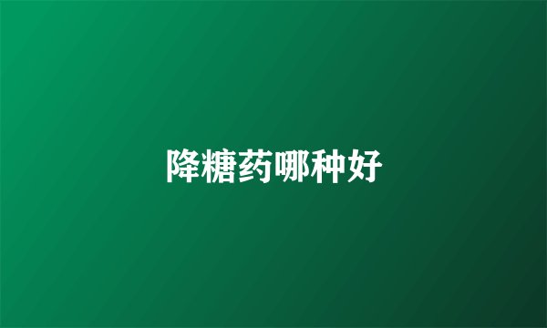 降糖药哪种好