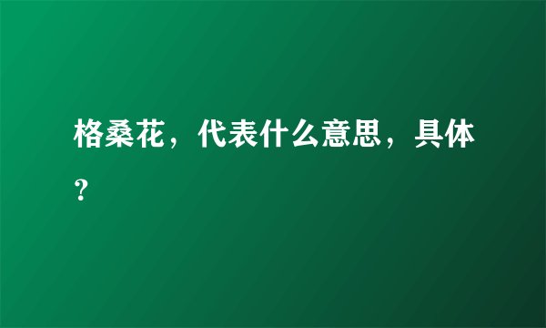 格桑花，代表什么意思，具体？