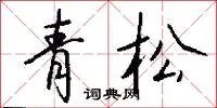青松