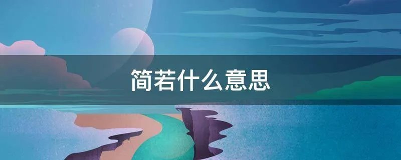 简若什么意思