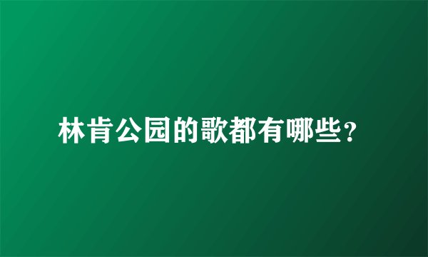 林肯公园的歌都有哪些？